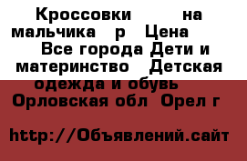 Кроссовки ADIDAS на мальчика 25р › Цена ­ 800 - Все города Дети и материнство » Детская одежда и обувь   . Орловская обл.,Орел г.